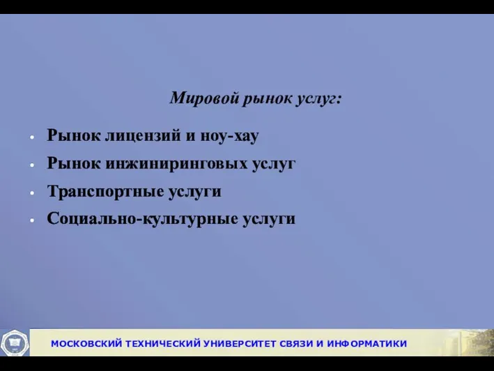 Мировой рынок услуг: Рынок лицензий и ноу-хау Рынок инжиниринговых услуг Транспортные услуги Социально-культурные услуги