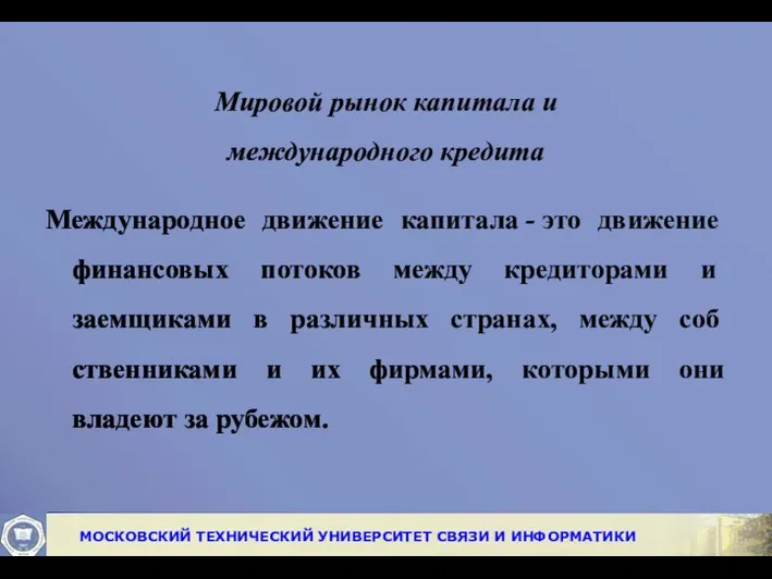 Мировой рынок капитала и международного кредита Международное движение капитала -