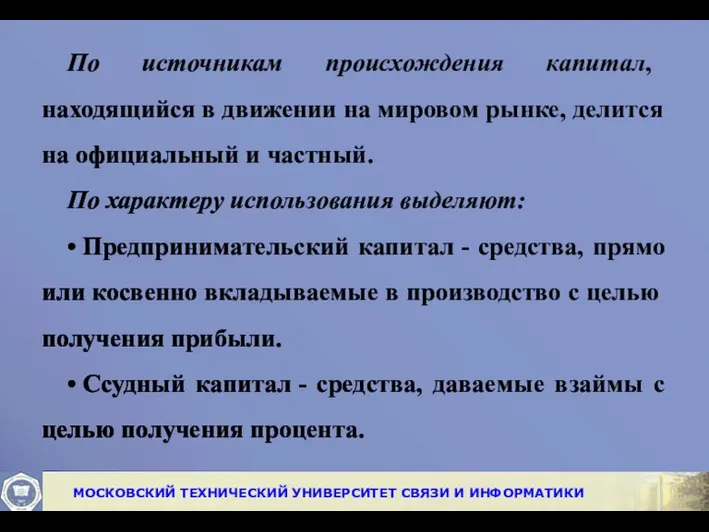 По источникам про­исхождения капитал, находящийся в движении на мировом рынке,