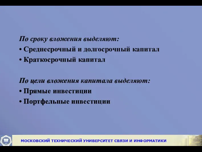 По сроку вложения выделяют: • Среднесрочный и долгосрочный капитал •