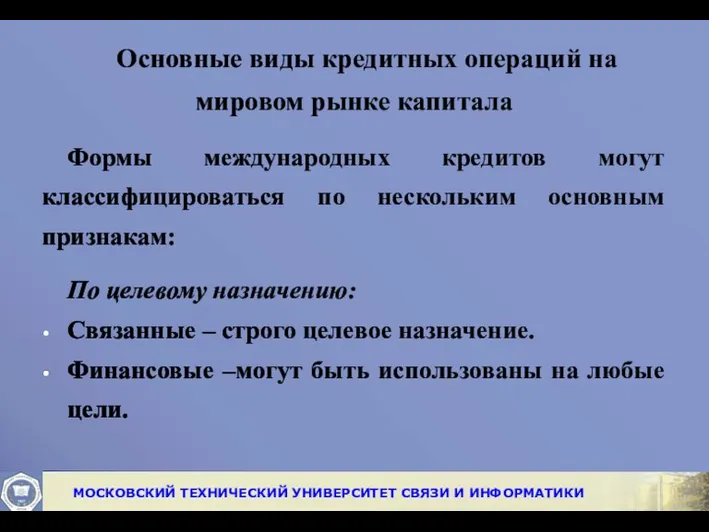 Основные виды кредитных операций на мировом рынке капитала Формы международных