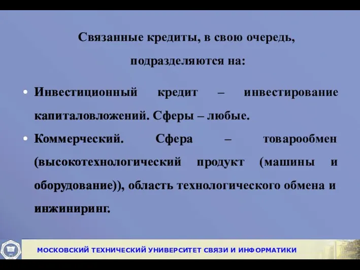 Связанные кредиты, в свою очередь, подразделяются на: Инвестиционный кредит –