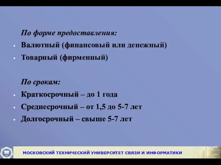 По форме предоставления: Валютный (финансовый или денежный) Товарный (фирменный) По