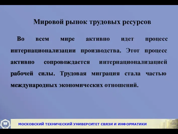 Мировой рынок трудовых ресурсов Во всем мире активно идет процесс