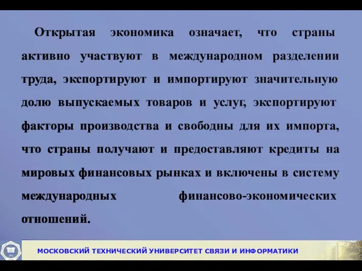 Открытая эко­номика означает, что страны активно участвуют в международном разделении