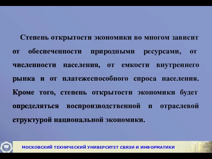 Степень открытости экономики во многом зависит от обес­печенности природными ресурсами,