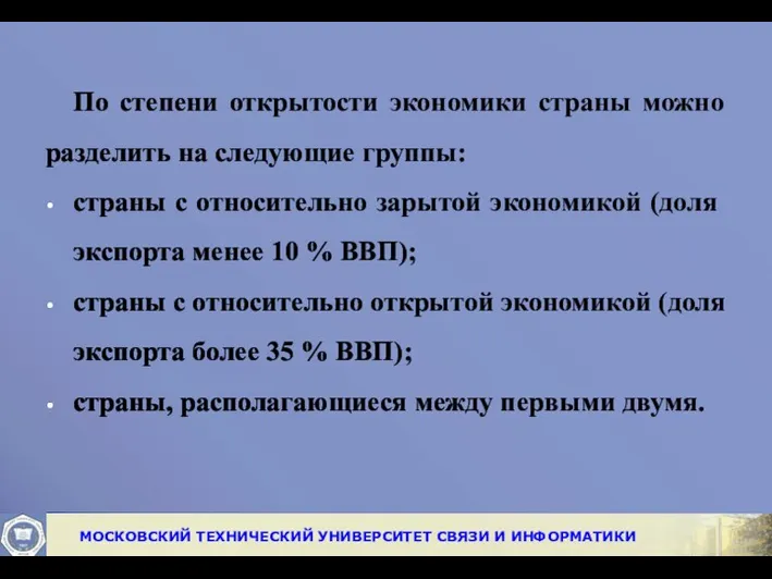 По степени открытости экономики страны можно разделить на следующие группы: