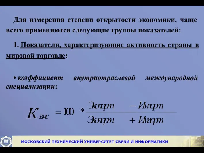 Для измерения степени открытости экономи­ки, чаще всего применяются следующие группы