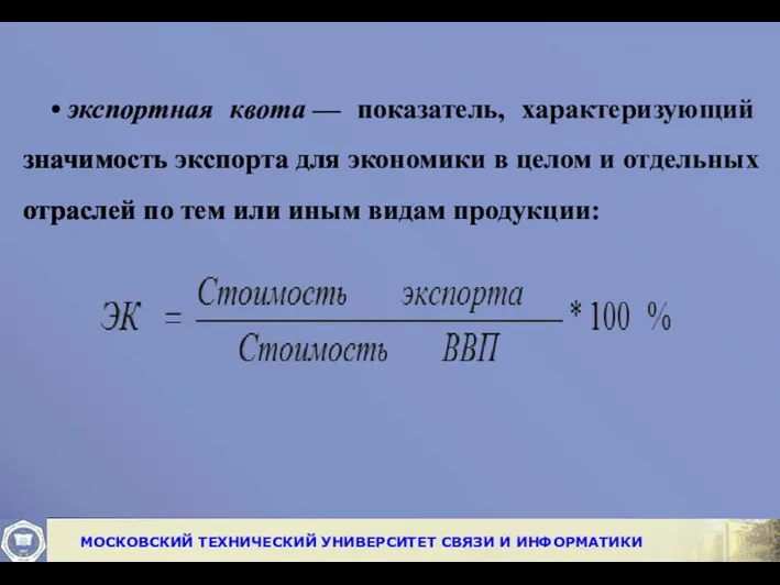 • экспортная квота — показатель, характеризующий значи­мость экспорта для экономики