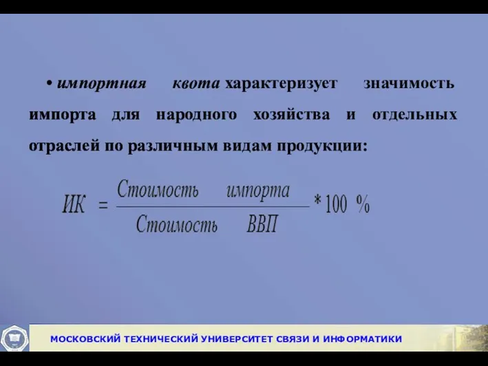 • импортная квота характеризует значимость импорта для народного хозяйства и отдельных отраслей по различным видам продукции: