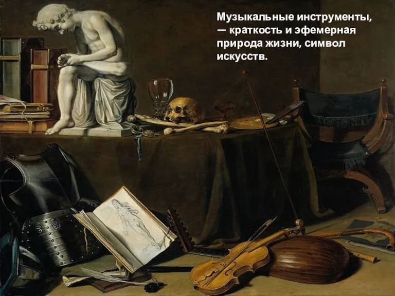 Музыкальные инструменты, — краткость и эфемерная природа жизни, символ искусств.