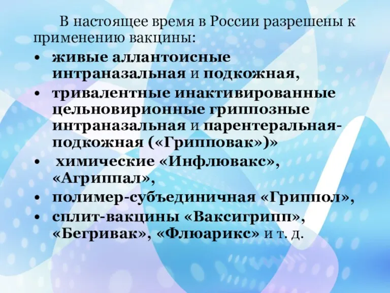 В настоящее время в России разрешены к применению вакцины: живые