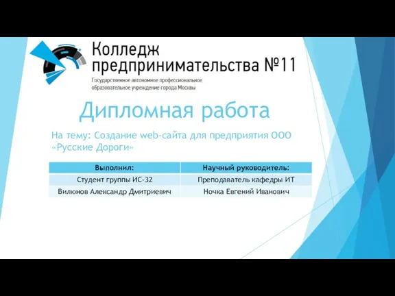 Создание web-сайта для предприятия ООО Русские Дороги