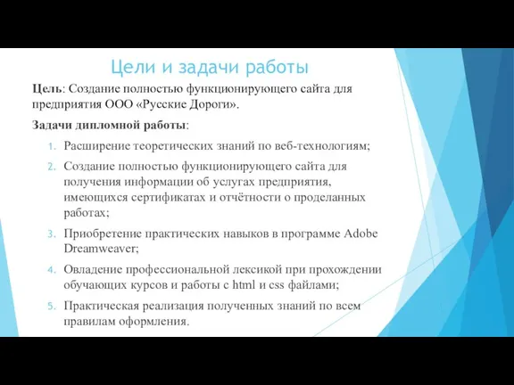 Цели и задачи работы Цель: Создание полностью функционирующего сайта для предприятия ООО «Русские