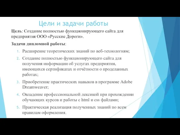 Цели и задачи работы Цель: Создание полностью функционирующего сайта для