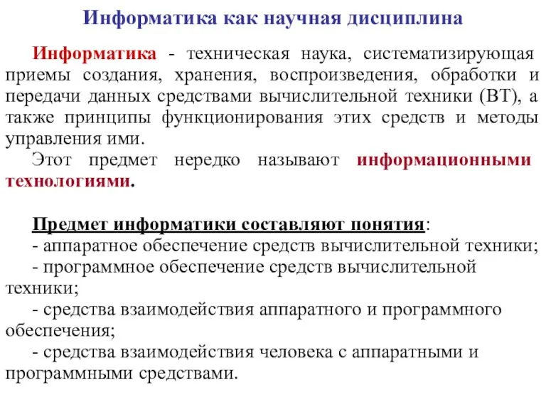 Информатика - техническая наука, систематизирующая приемы создания, хранения, воспроизведения, обработки и передачи данных