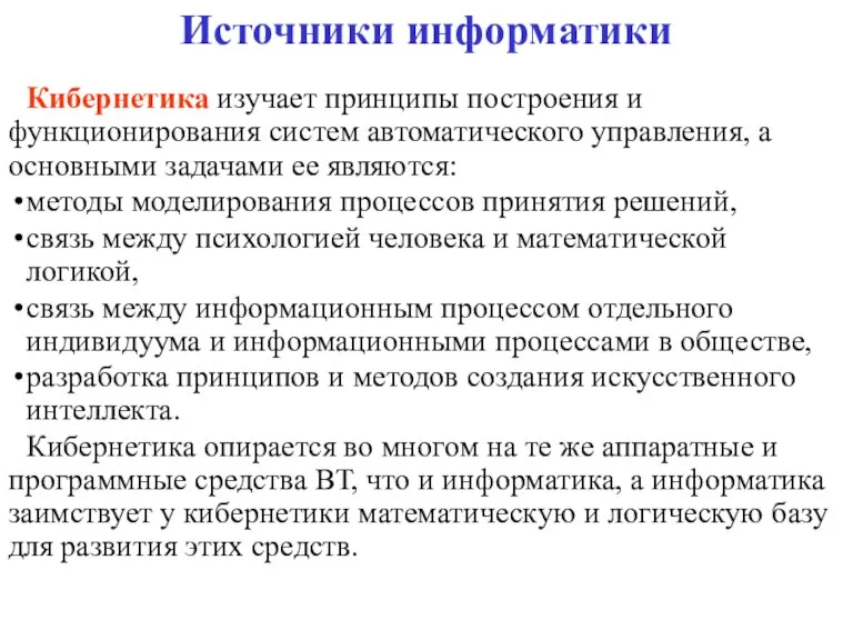 Источники информатики Кибернетика изучает принципы построения и функционирования систем автоматического