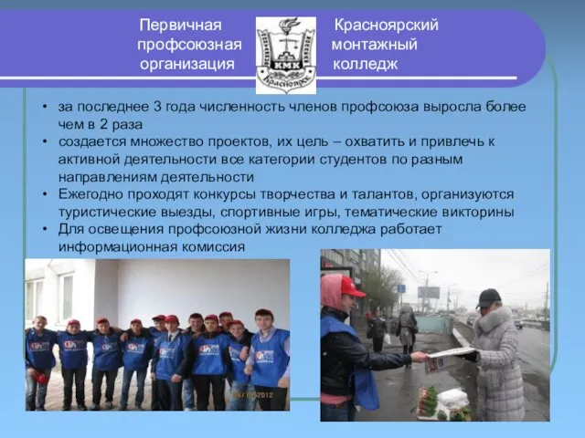 Первичная Красноярский профсоюзная монтажный организация колледж за последнее 3 года численность членов профсоюза