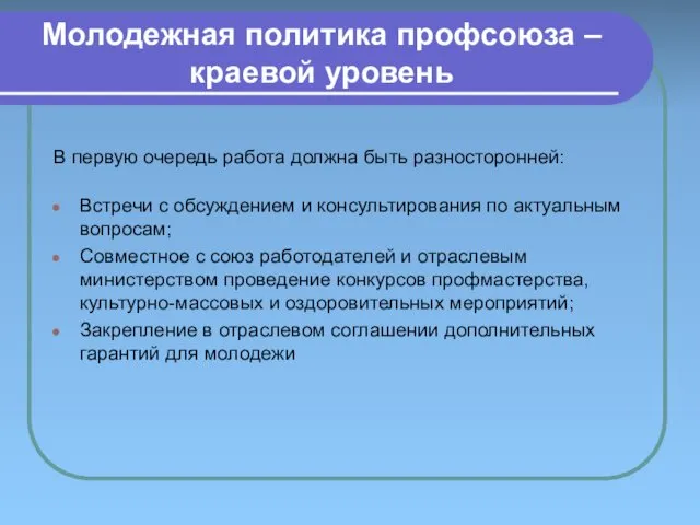 Молодежная политика профсоюза – краевой уровень В первую очередь работа должна быть разносторонней: