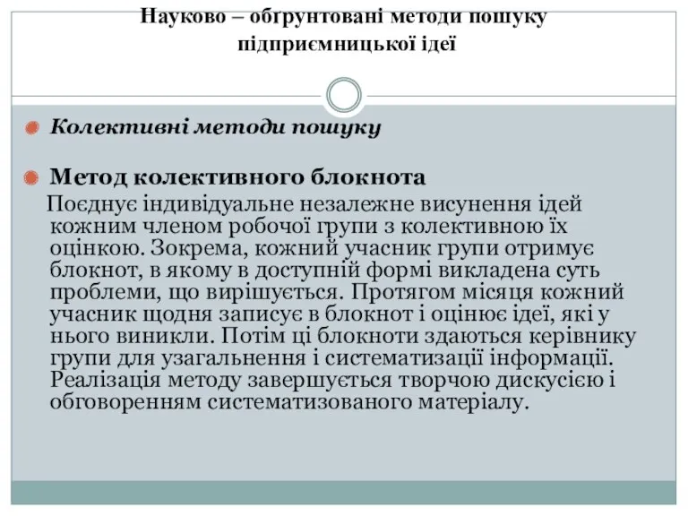 Науково – обґрунтовані методи пошуку підприємницької ідеї Колективні методи пошуку