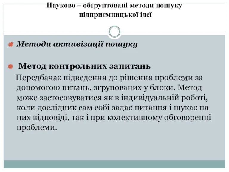 Науково – обґрунтовані методи пошуку підприємницької ідеї Методи активізації пошуку