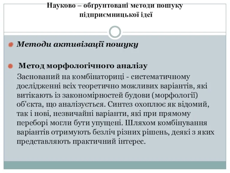 Науково – обґрунтовані методи пошуку підприємницької ідеї Методи активізації пошуку