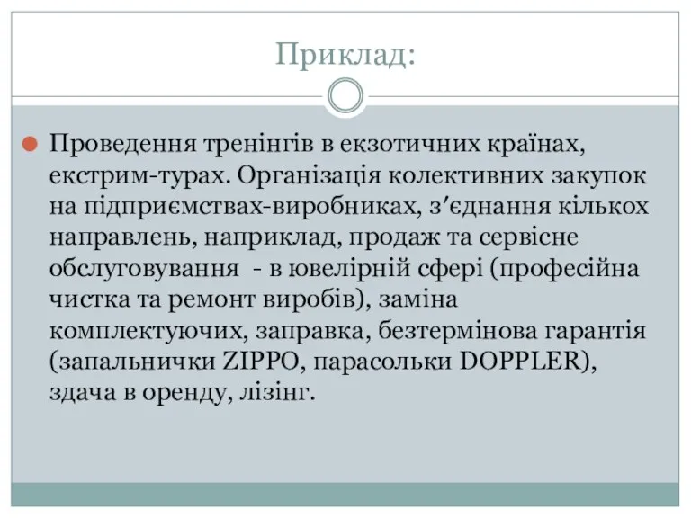 Приклад: Проведення тренінгів в екзотичних країнах, екстрим-турах. Організація колективних закупок