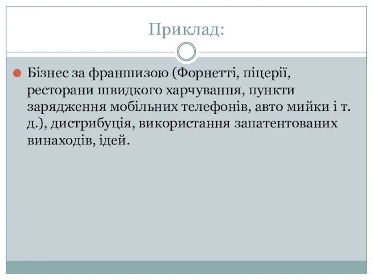 Приклад: Бізнес за франшизою (Форнетті, піцерії, ресторани швидкого харчування, пункти