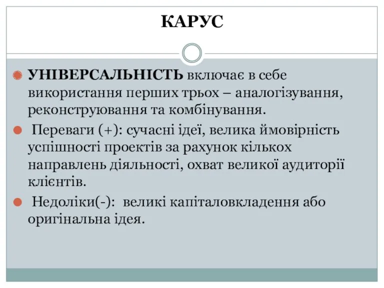 КАРУС УНІВЕРСАЛЬНІСТЬ включає в себе використання перших трьох – аналогізування,