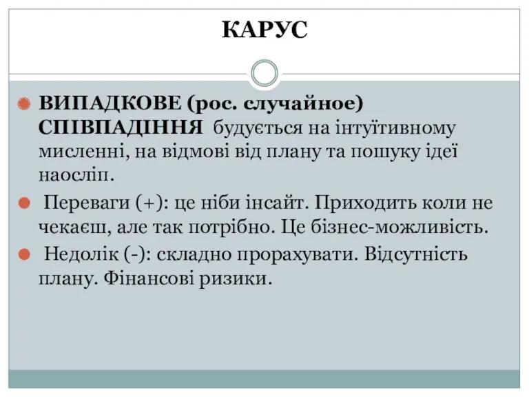 КАРУС ВИПАДКОВЕ (рос. случайное) СПІВПАДІННЯ будується на інтуїтивному мисленні, на