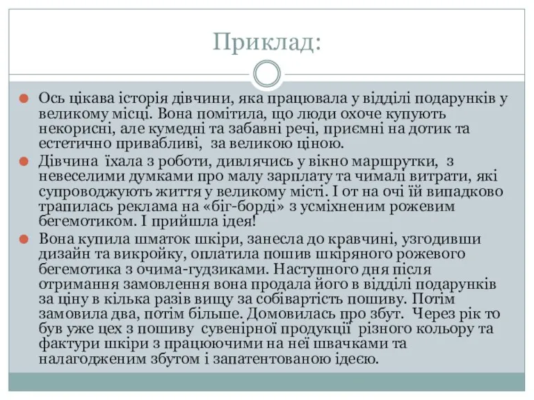 Приклад: Ось цікава історія дівчини, яка працювала у відділі подарунків