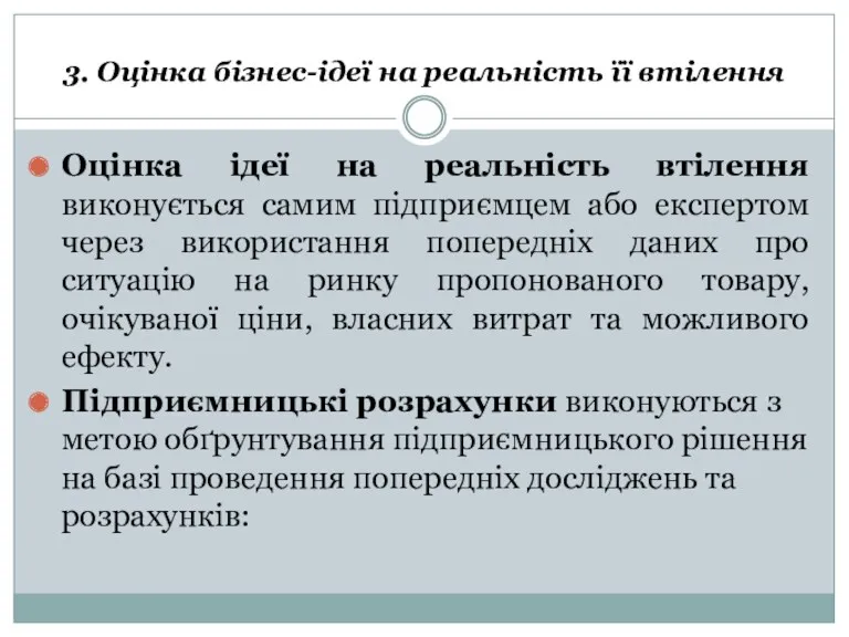 3. Оцінка бізнес-ідеї на реальність її втілення Оцінка ідеї на