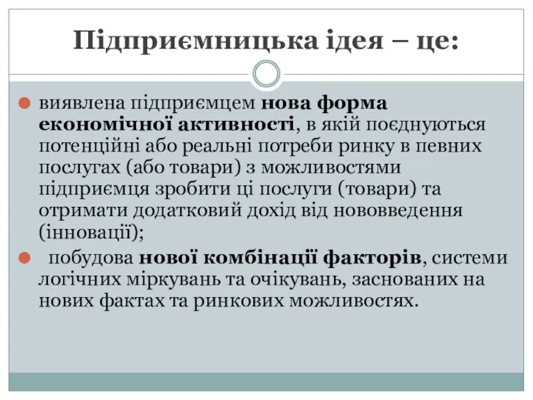 Підприємницька ідея – це: виявлена підприємцем нова форма економічної активності,