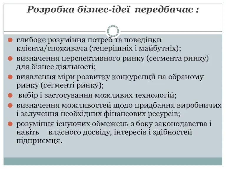 Розробка бізнес-ідеї передбачає : глибоке розуміння потреб та поведінки клієнта/споживача