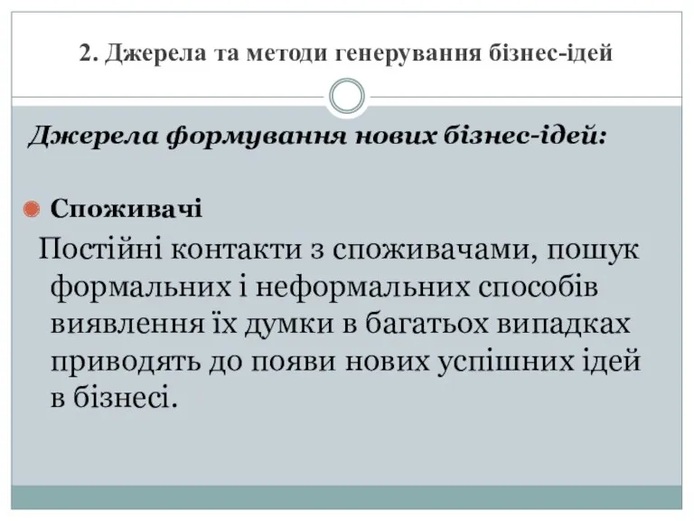 2. Джерела та методи генерування бізнес-ідей Джерела формування нових бізнес-ідей: