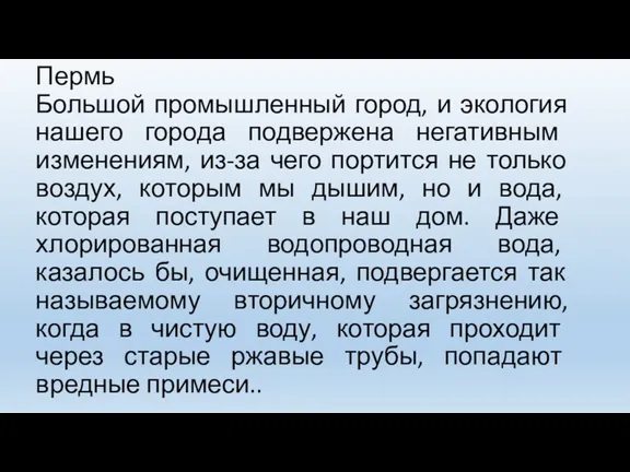 Пермь Большой промышленный город, и экология нашего города подвержена негативным