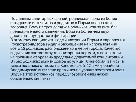 По данным санитарных врачей, родниковая вода из более пятидесяти источников