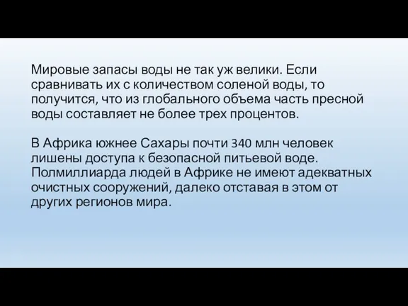 Мировые запасы воды не так уж велики. Если сравнивать их