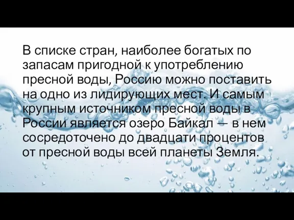 В списке стран, наиболее богатых по запасам пригодной к употреблению