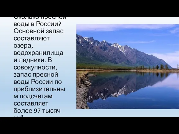 Сколько пресной воды в России? Основной запас составляют озера, водохранилища