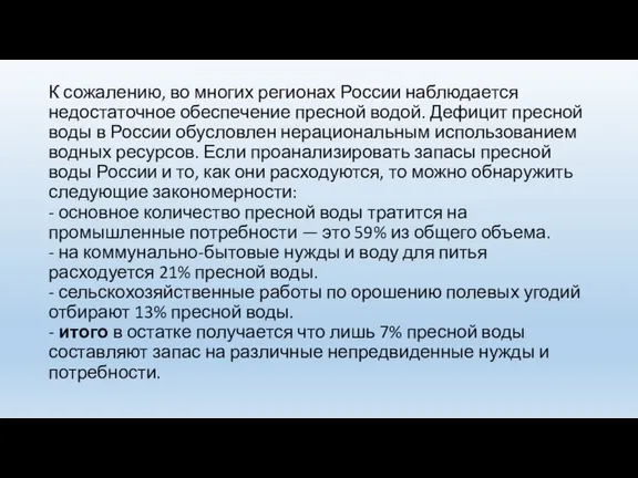 К сожалению, во многих регионах России наблюдается недостаточное обеспечение пресной