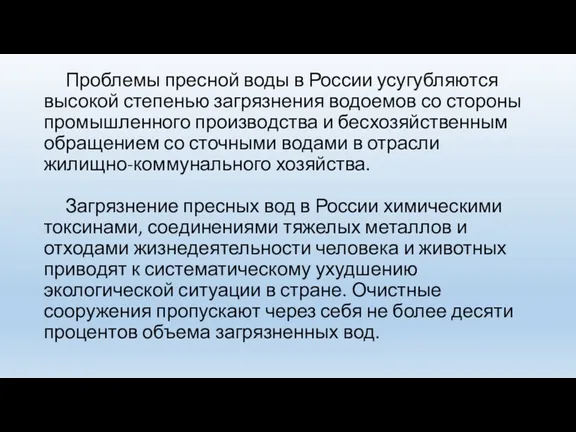 Проблемы пресной воды в России усугубляются высокой степенью загрязнения водоемов