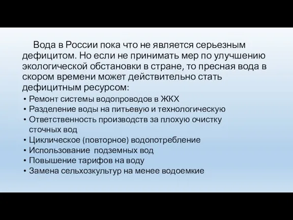 Вода в России пока что не является серьезным дефицитом. Но