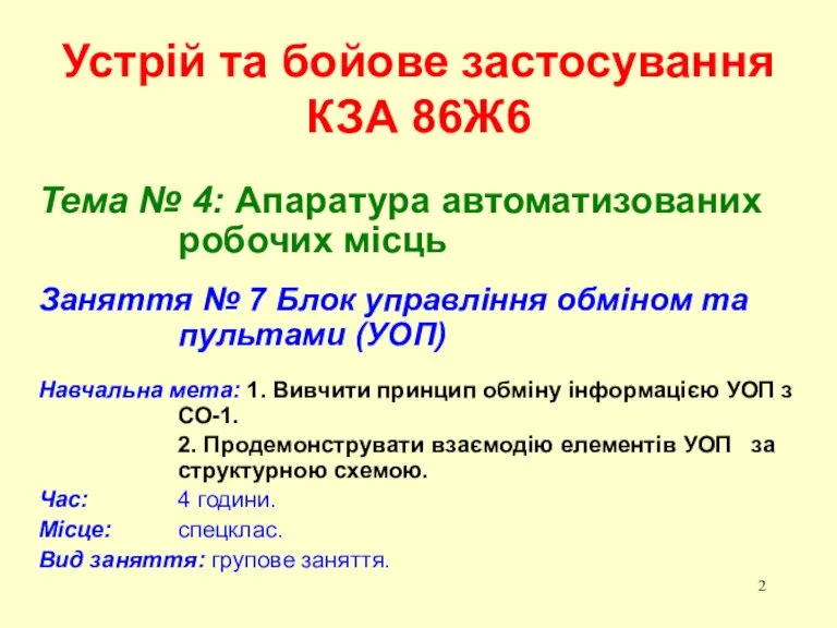 Устрій та бойове застосування КЗА 86Ж6 Тема № 4: Апаратура