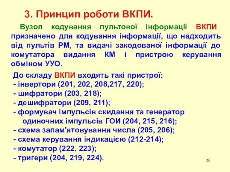 3. Принцип роботи ВКПИ. Вузол кодування пультової інформації ВКПИ призначено