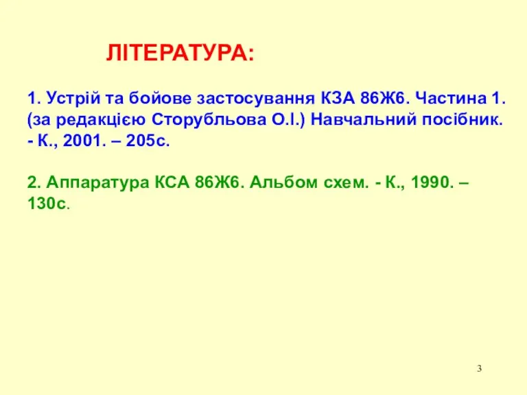 ЛІТЕРАТУРА: 1. Устрій та бойове застосування КЗА 86Ж6. Частина 1.