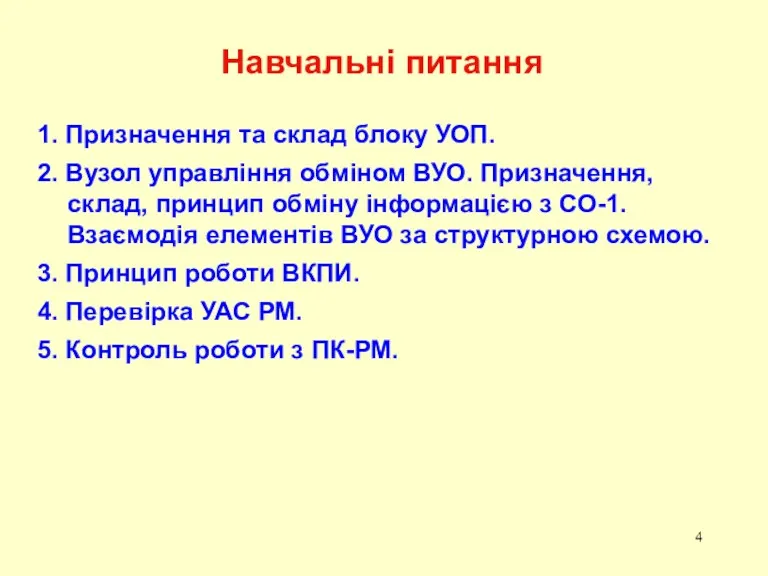 Навчальні питання 1. Призначення та склад блоку УОП. 2. Вузол