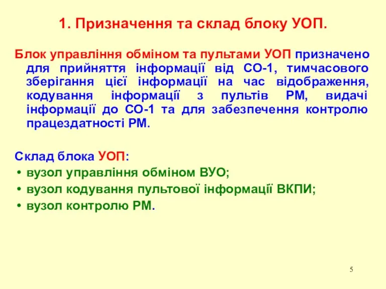 Блок управління обміном та пультами УОП призначено для прийняття інформації