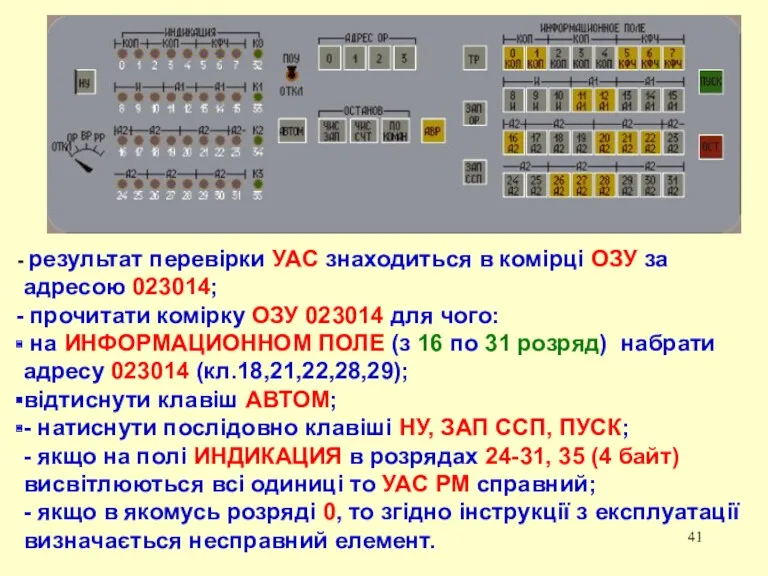 результат перевірки УАС знаходиться в комірці ОЗУ за адресою 023014;