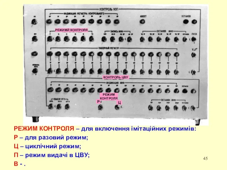 РЕЖИМ КОНТРОЛЯ – для включення імітаційних режимів: Р – для